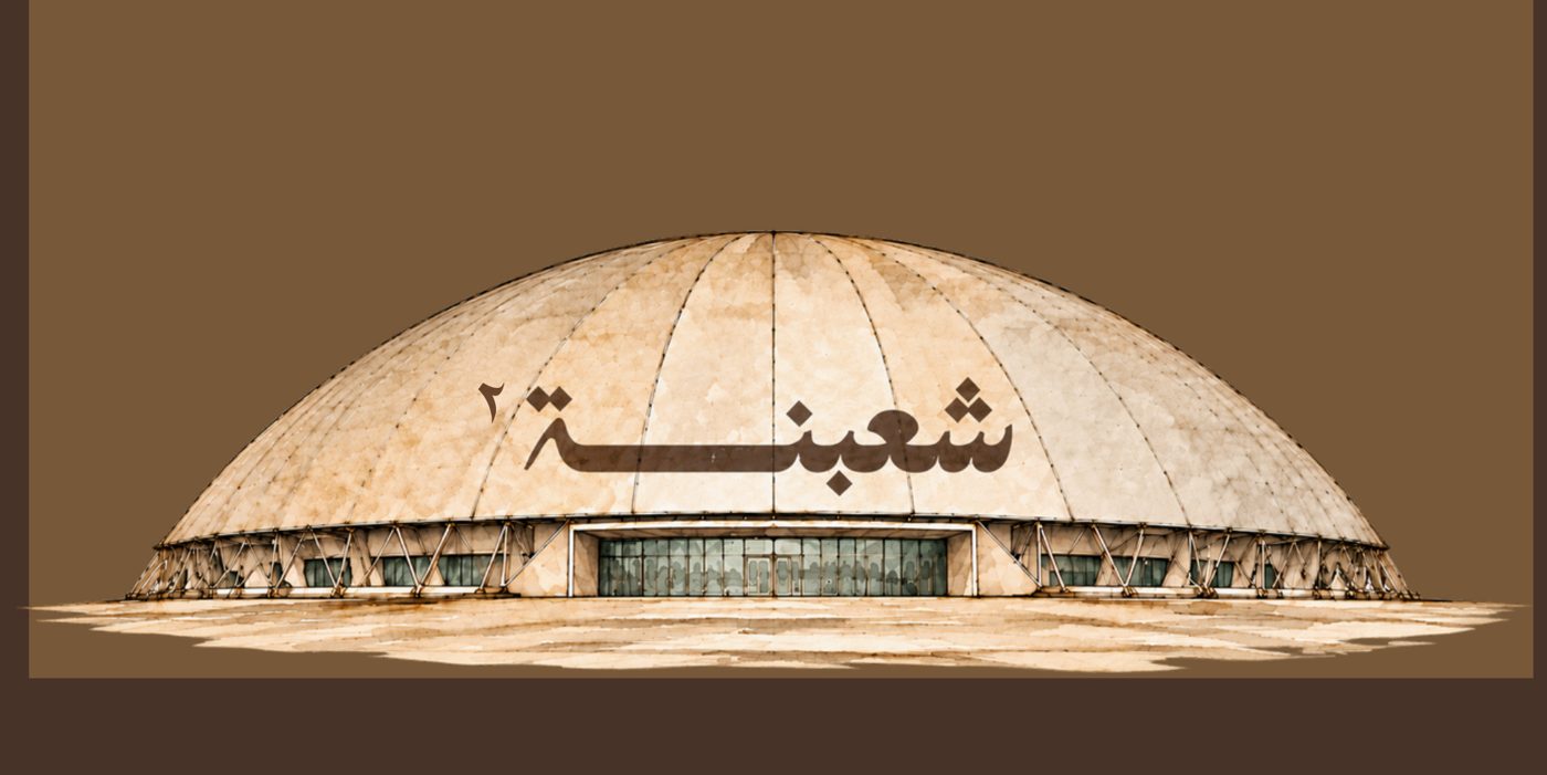 جدة سوبردوم كما في دليل شعبنة²